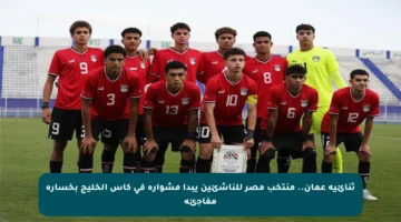 ثنائية عمان.. منتخب مصر للناشئين يبدأ مشواره في كأس الخليج بخسارة مفاجئة